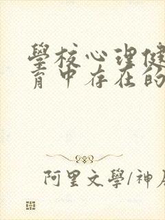 学校心理健康教育中存在的主要问题