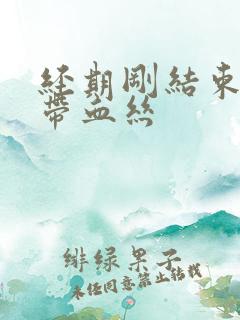 经期刚结束白带带血丝