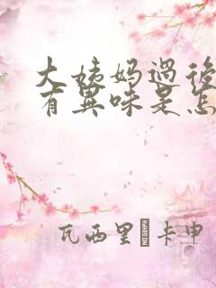 大姨妈过后下面有异味是怎么回事