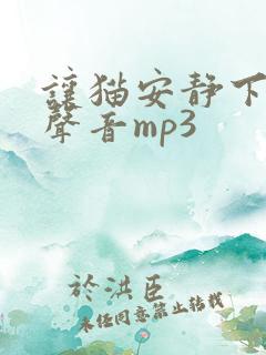 让猫安静下来的声音mp3