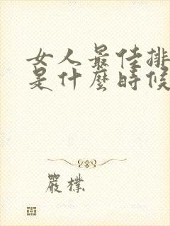 女人最佳排卵期是什么时候