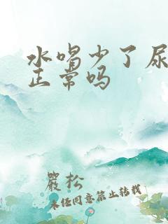 水喝少了尿就黄正常吗