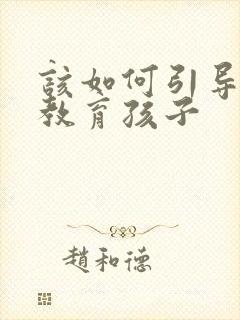 该如何引导父母教育孩子