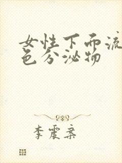 女性下面流出黄色分泌物