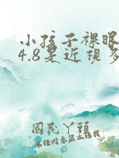 小孩子裸眼视力4.8是近视多少度