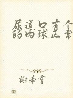 尿道口有个圆圆的肉球正常吗