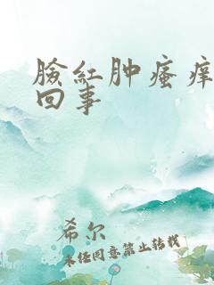 脸红肿瘙痒怎么回事