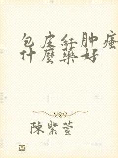 包皮红肿瘙痒用什么药好