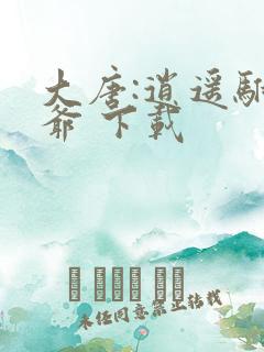 大唐:逍遥驸马爷 下载