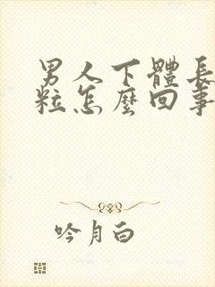 男人下体长小肉粒怎么回事