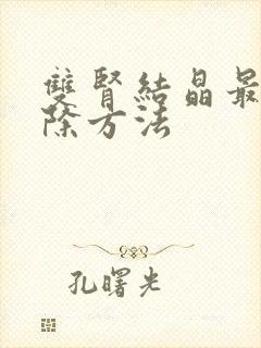 双肾结晶最快消除方法