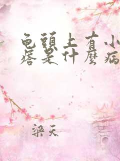 龟头上有小红疙瘩是什么病