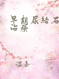 早期尿结石怎么治疗