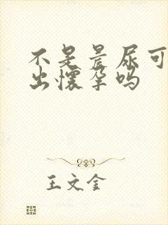 不是晨尿可以测出怀孕吗