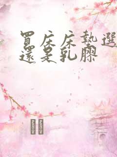 买床床垫选棕垫还是乳胶