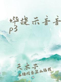 哔提示音音效mp3