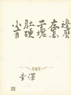 小肚子左边摸着有硬块怎么回事