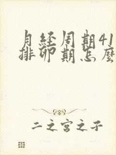 月经周期41天排卵期怎么算