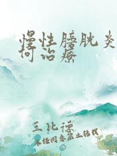 慢性膀胱炎该如何治疗