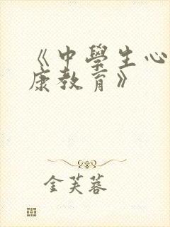 《中学生心理健康教育》