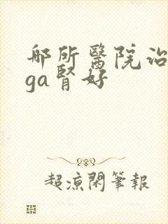 哪所医院治疗iga肾好