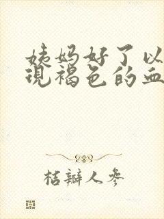 姨妈好了以后出现褐色的血是什么原因