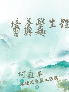 培养学生体育学习兴趣