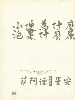 小便为什么有泡泡是什么原因引起的