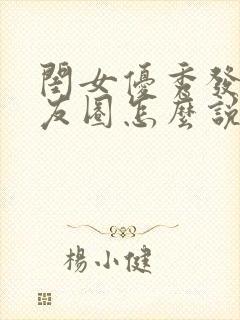 闺女优秀发个朋友圈怎么说