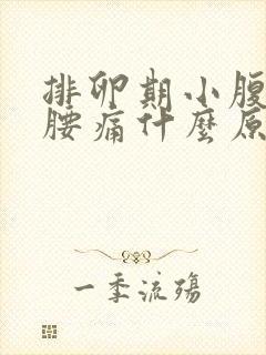 排卵期小腹胀痛腰痛什么原因引起的