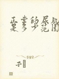 正常的尿肌酐值是多少范围