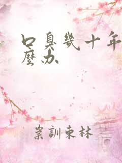 口臭几十年了怎么办