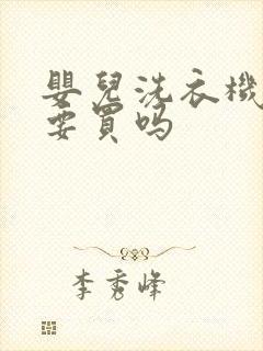 婴儿洗衣机有必要买吗