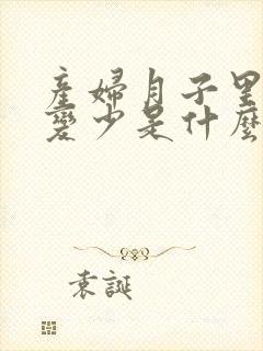 产妇月子里奶水变少是什么原因