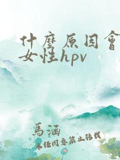 什么原因会感染女性hpv