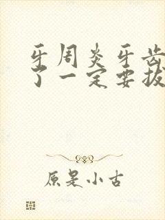 牙周炎牙齿松动了一定要拔掉吗