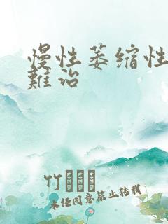 慢性萎缩性胃炎难治