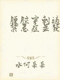 腹腔穿刺适应症禁忌症并发症