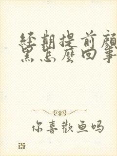 经期提前颜色发黑怎么回事