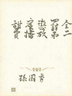 甜蜜惩罚全集免费播放第二季