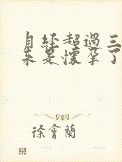 月经超过三天不来是怀孕了吗