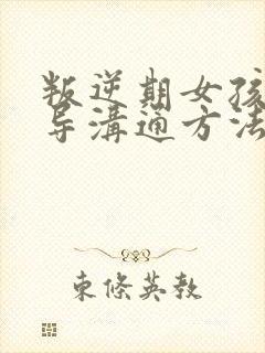 叛逆期女孩子引导沟通方法