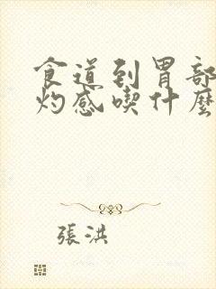 食道到胃部有烧灼感吃什么药