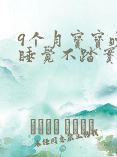 9个月宝宝晚上睡觉不踏实老醒还哭