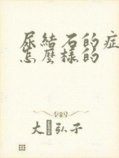 尿结石的症状是怎么样的