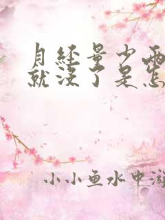 月经量少两三天就没了是怎么回事