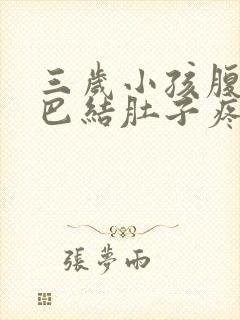 三岁小孩腹部淋巴结肚子疼怎么缓解