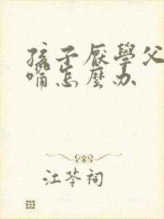 孩子厌学父母顶嘴怎么办