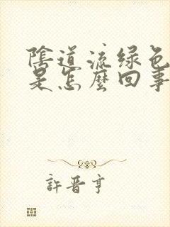 阴道流绿色白带是怎么回事