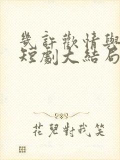 几许欢情与离恨短剧大结局